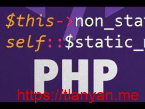 PHP self关键字